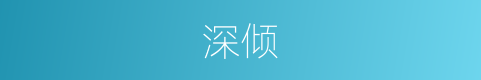 深倾的同义词