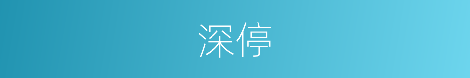 深停的同义词