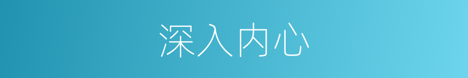 深入内心的同义词