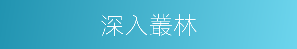 深入叢林的同義詞