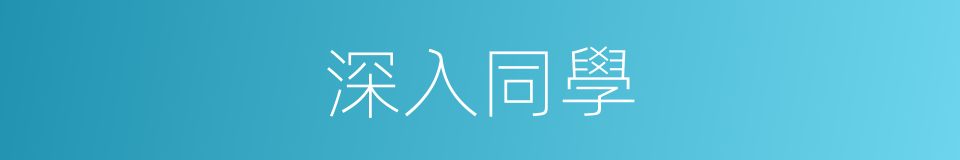 深入同學的同義詞