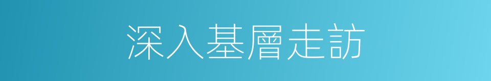 深入基層走訪的同義詞