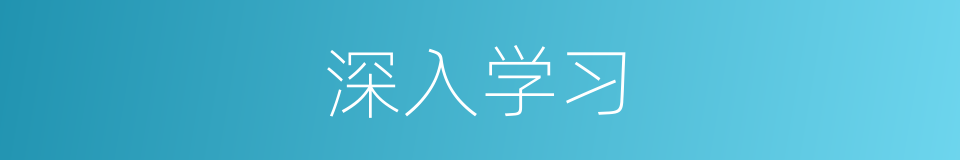 深入学习的同义词