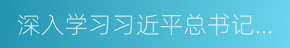 深入学习习近平总书记重要讲话的同义词