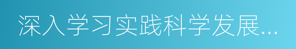 深入学习实践科学发展观活动的同义词