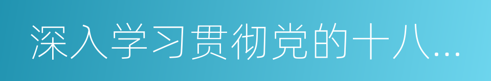 深入学习贯彻党的十八大精神的同义词