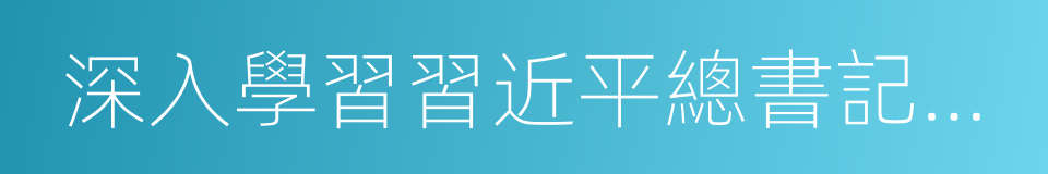 深入學習習近平總書記重要講話的同義詞