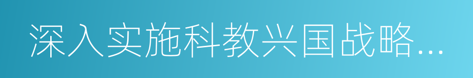 深入实施科教兴国战略和人才强国战略的同义词