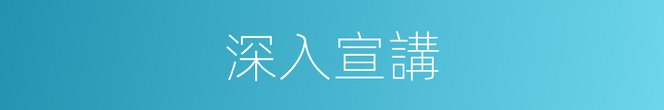 深入宣講的同義詞