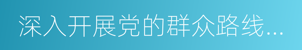 深入开展党的群众路线教育实践活动的同义词