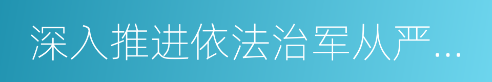 深入推进依法治军从严治军的同义词