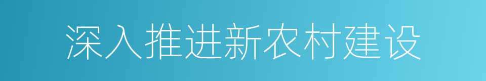 深入推进新农村建设的同义词