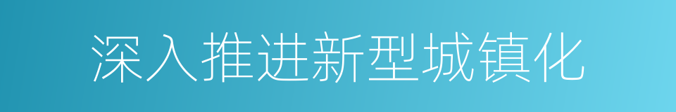 深入推进新型城镇化的同义词