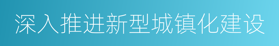 深入推进新型城镇化建设的同义词