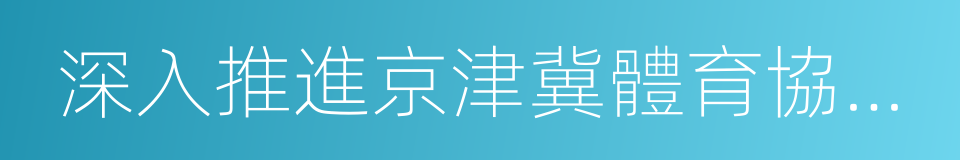 深入推進京津冀體育協同發展議定書的同義詞