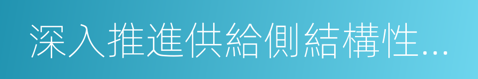 深入推進供給側結構性改革的同義詞