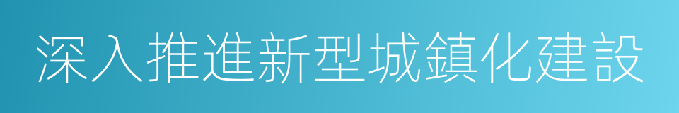 深入推進新型城鎮化建設的同義詞