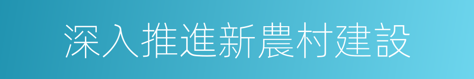 深入推進新農村建設的同義詞