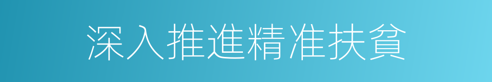 深入推進精准扶貧的同義詞