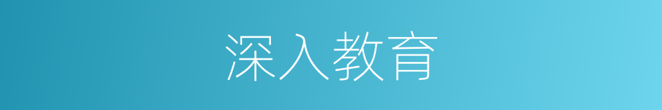 深入教育的同义词