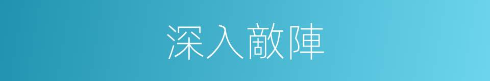 深入敵陣的同義詞