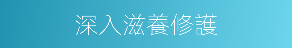 深入滋養修護的同義詞