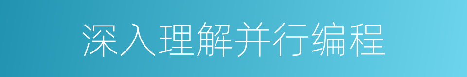 深入理解并行编程的同义词