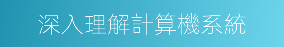 深入理解計算機系統的同義詞