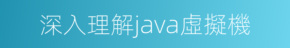 深入理解java虛擬機的同義詞