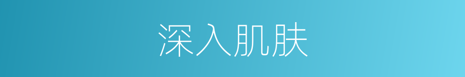 深入肌肤的同义词