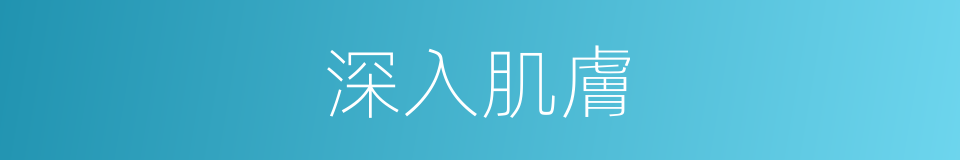 深入肌膚的同義詞