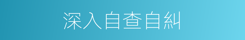 深入自查自糾的同義詞
