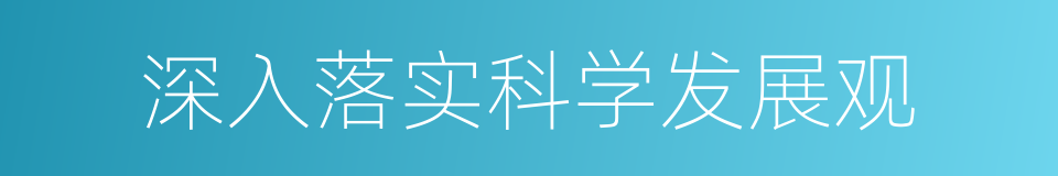 深入落实科学发展观的同义词