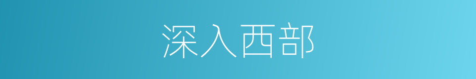 深入西部的同义词
