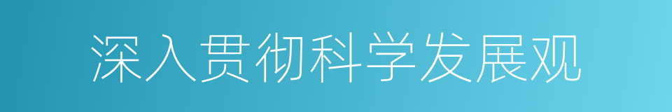 深入贯彻科学发展观的同义词