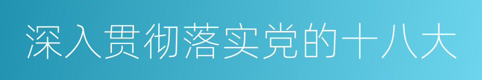 深入贯彻落实党的十八大的同义词