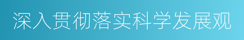 深入贯彻落实科学发展观的同义词