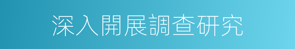 深入開展調查研究的同義詞