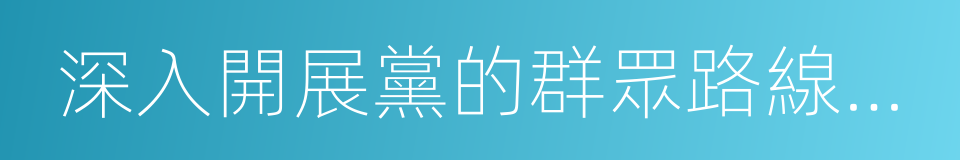 深入開展黨的群眾路線教育的同義詞