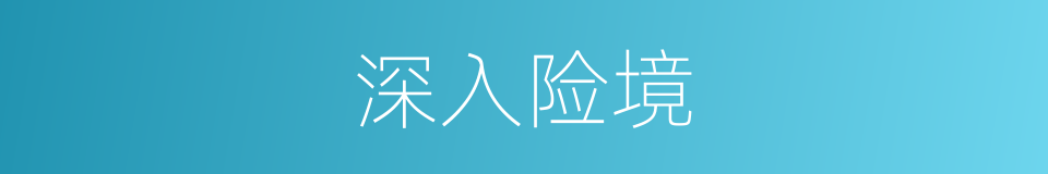 深入险境的同义词