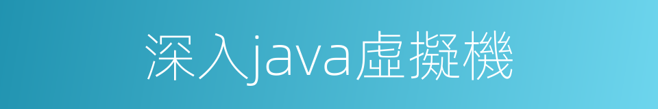 深入java虛擬機的同義詞