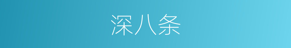 深八条的同义词