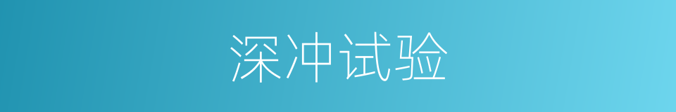 深冲试验的同义词