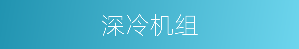 深冷机组的同义词