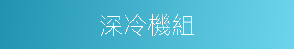 深冷機組的同義詞
