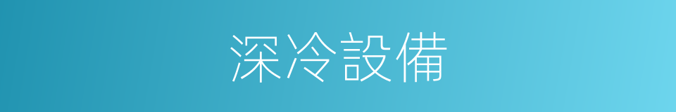 深冷設備的同義詞