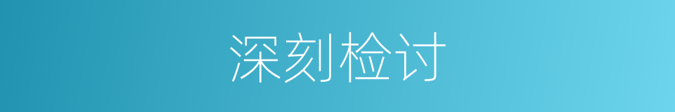 深刻检讨的同义词