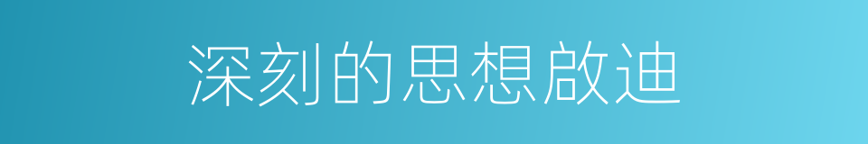 深刻的思想啟迪的同義詞