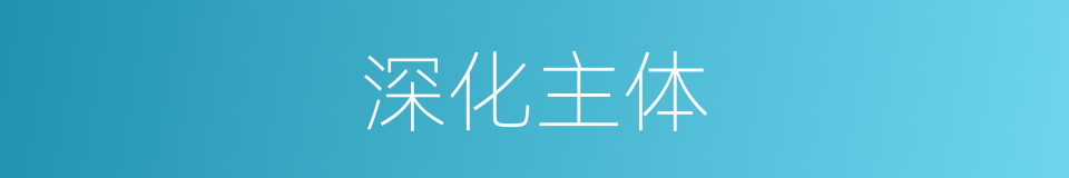 深化主体的同义词