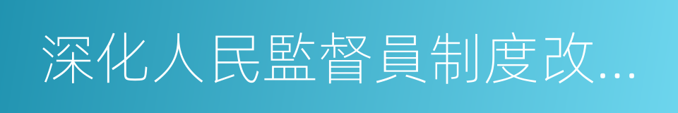 深化人民監督員制度改革方案的同義詞